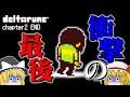 【デルタルーン】【chapter2】最終回　衝撃的すぎて言葉も出ないパート2【ゆっくり実況】【ぽんこつちゃんねる】