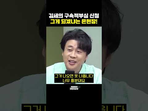 <strong>김세의</strong> 구속적부심 신청, 그게 되겠냐는 은현장![한판승부]