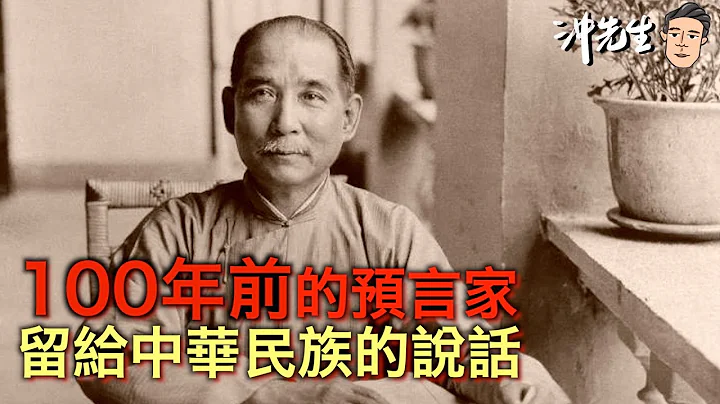 100年前的預言家，留給中華民族的說話｜沖出黎講 - DayDayNews