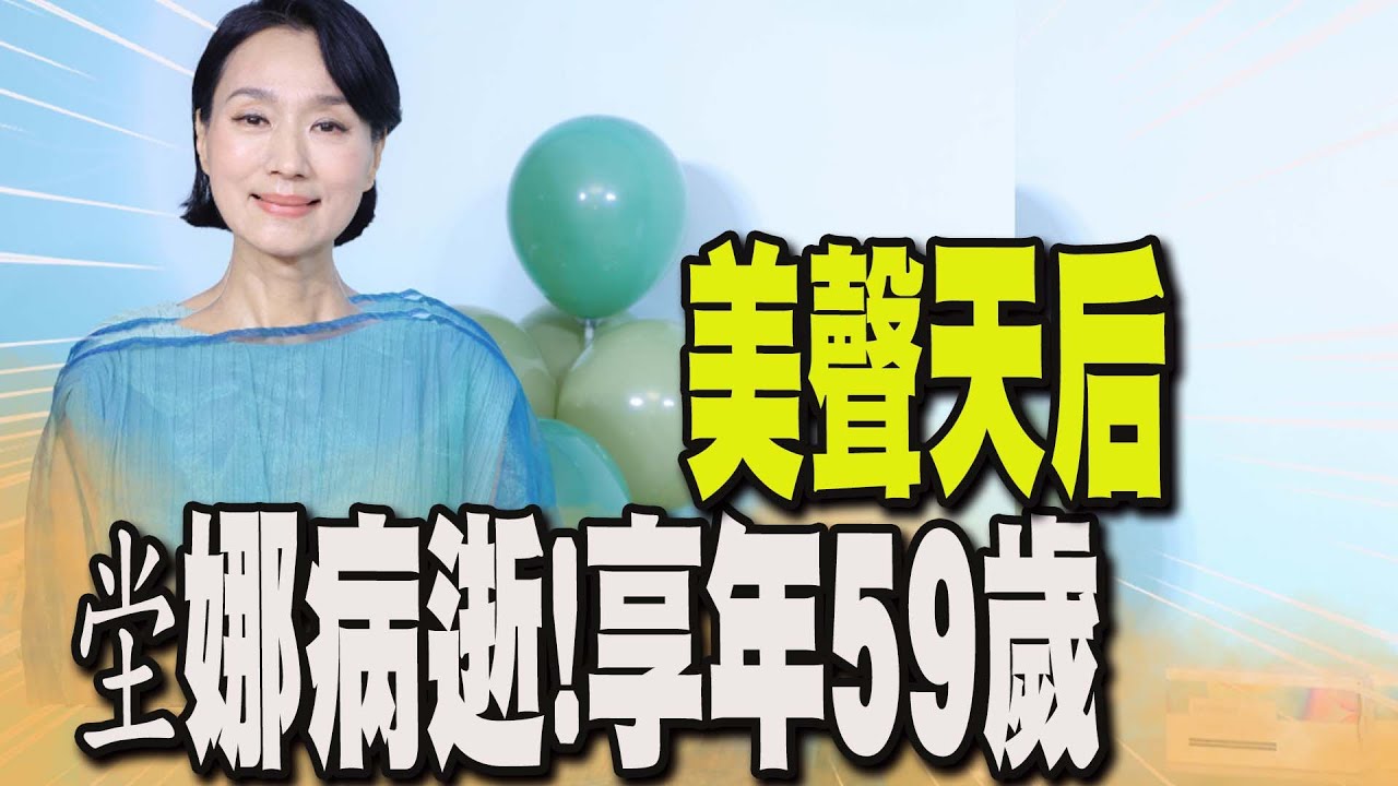 療傷歌后坣娜於10月16日病逝 享年59歲 療癒美聲成絕響