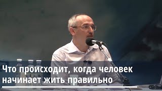 Торсунов О.Г.  Что происходит, когда человек начинает жить правильно