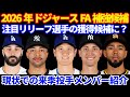 2026年 ドジャースFA補強候補💰 注目リリーフ投手狙う⁉️ 現状の来季投手人紹介⚾️