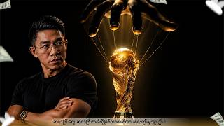 ကမ္ဘာ့ဖလားကို ဘယ်သူကြိုးကိုင်နေတာလဲ?