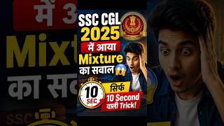 Mixture &amp; Alligation की सबसे Fast Trick || 10 Second में Answer निकालो #ssccgl