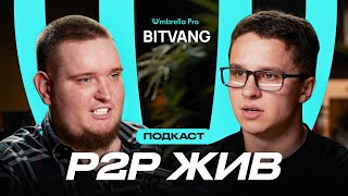 BITVANG | Иной взгляд на p2p, популярность, буллран