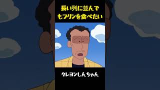 長い列に並んでもプリンを食べたい #クレヨンしんちゃん #面白集 #面白い #funny #アニメ #コント #movie #おもしろ #anime｜オラの時間
