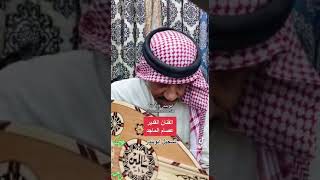 الفنان القدير عصام الماجد -لاوالله الا بين الكبر فيني