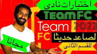 مواعيد اختبارات نادى team fc الصاعد حديثا للقسم الثانى مجانا وبدون مقابل مادى فى المحافظات