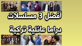 أفضل 3 مسلسلات دراما عائلية تركية