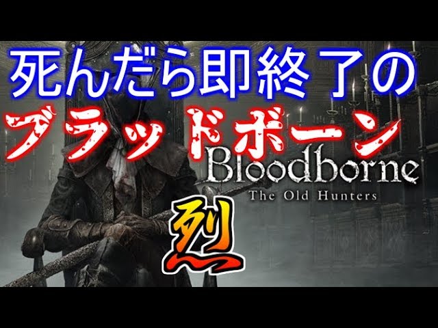 【Bloodborne】死んだら即終了のブラッドボーン・烈