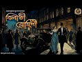Classic Story | বিলাতী রোহিণী | প্রভাতকুমার মুখোপাধ্যায় | Sahitya Chirantan | Bengali Audio Story