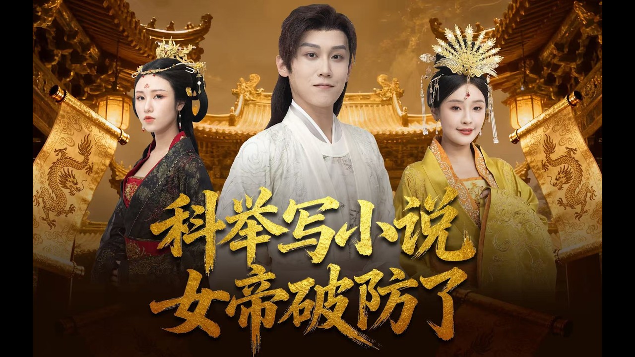 【全集】求職失敗意外穿越，竟成了女扮男裝少爺的陪讀！誰知她瘋迷我寫的小說，科舉直接寫進試卷！女帝看後徹夜難眠，當即下旨連夜召我，追更下一卷！#短劇 #穿越