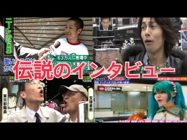 伝説 話題になったインタビューまとめ Youtube 伝説 話題になったインタビューまとめ Youtube