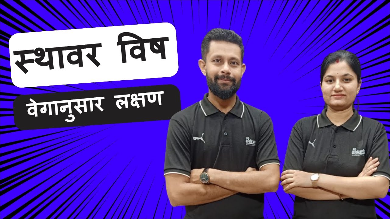 स्थावर विष - वेगानुसार लक्षण