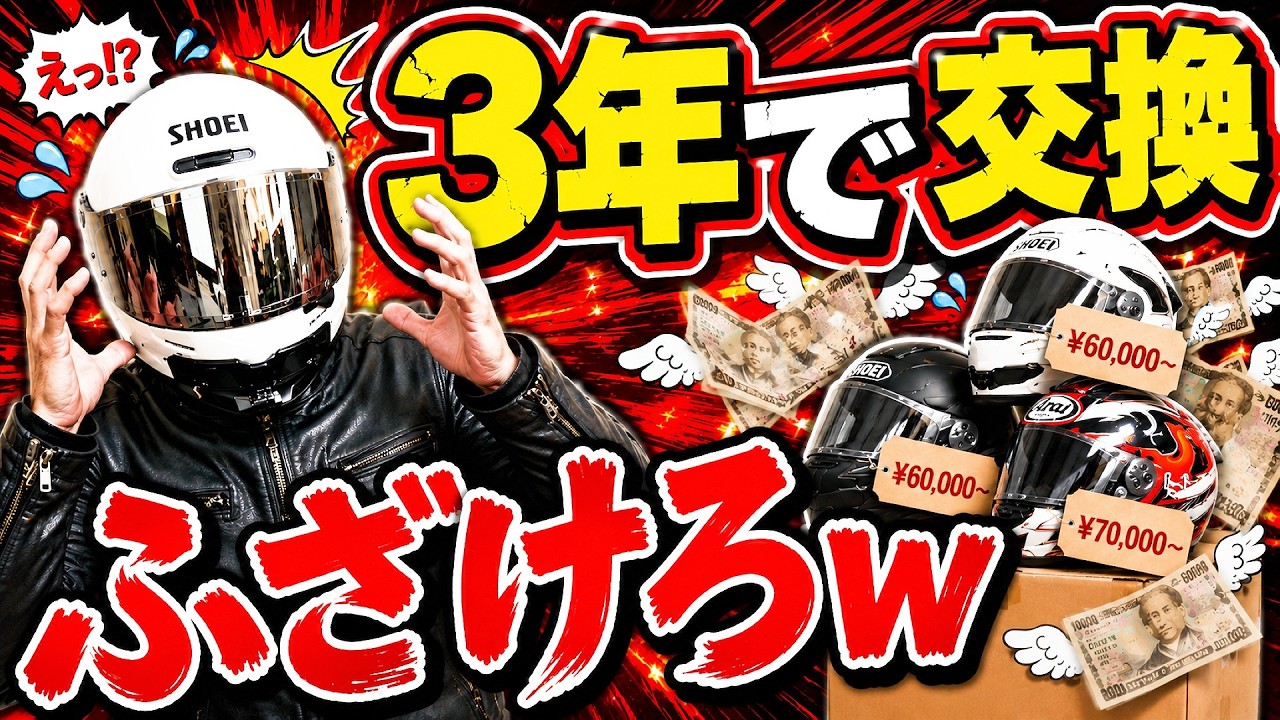 去年買ったヘルメット Helmet Lifespan] Do you really need to replace it every 3 years? I