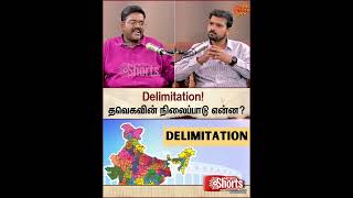 Delimitation! - தவெகவின் நிலைப்பாடு என்ன | CM Vijay | TVK | Sun News