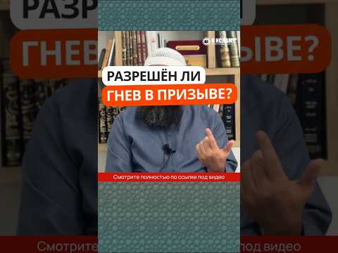 276. Разрешён ли гнев в призыве? #Shorts Ринат Абу Мухаммад