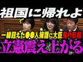 【高市内閣最新】一線超えた●●人擁護に大臣が鬼の形相になり震え上がる立憲打越【最新 切り抜き ライブ配信 生配信 何かおかしい政治 高市首相 速報】