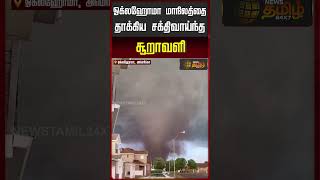 ஓக்லஹோமா மாநிலத்தை தாக்கிய சக்திவாய்ந்த சூறாவளி | OklahomaTornado | StormAlert