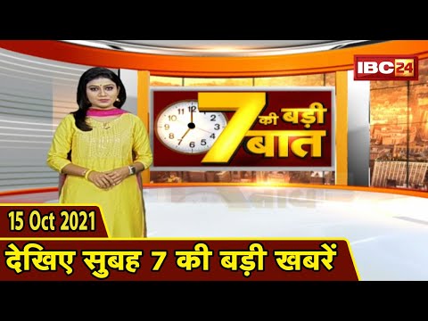 7 की बड़ी बात | सुबह 7 बजे की बड़ी खबरें | CG Latest News Today | MP Latest News Today | 15 Oct 2021