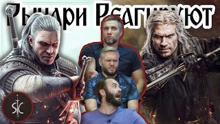 Рыцари Реагируют на вступительный трейлер игры \