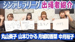 麻雀ウォッチシンデレラリーグ・選手のここに注目！#6
