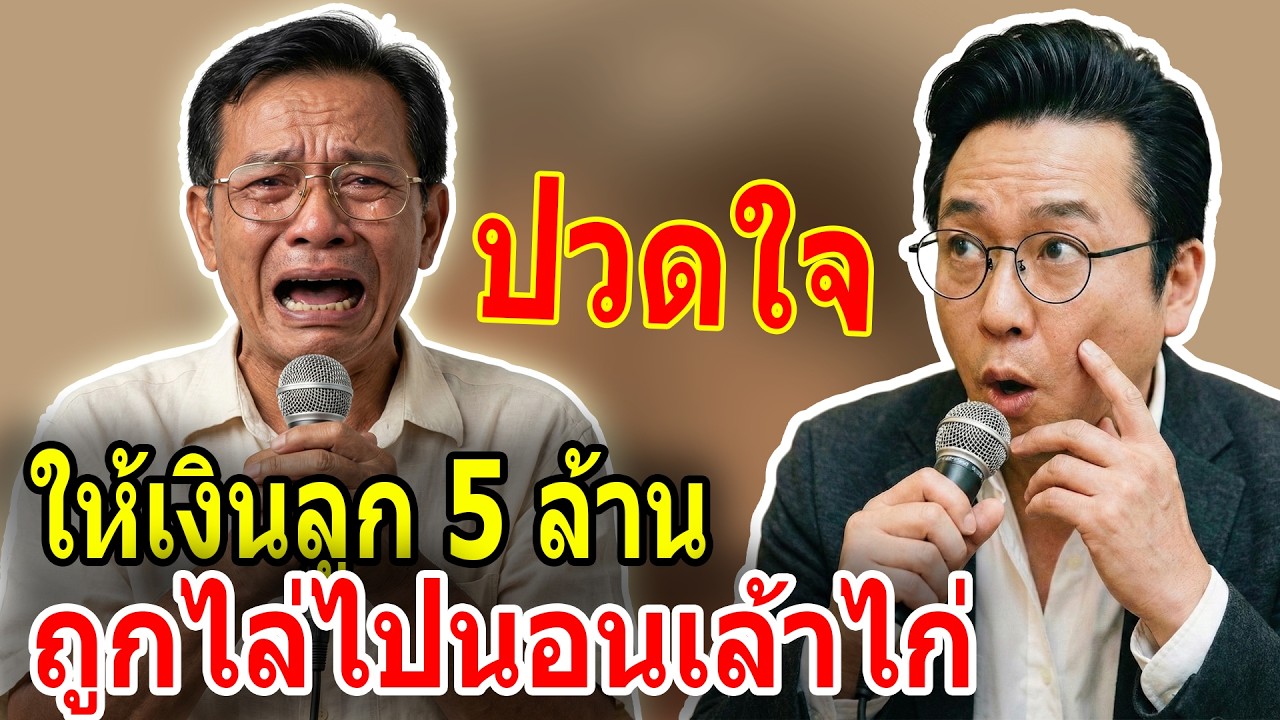 เรื่องอึดอัดใจ กับ วีที:  แม่ขายที่ดิน 10 ล้านบาทให้ลูก สุดท้ายถูกทิ้งให้นอนใต้บันได