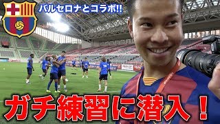 【突撃】バルセロナの練習に潜入！