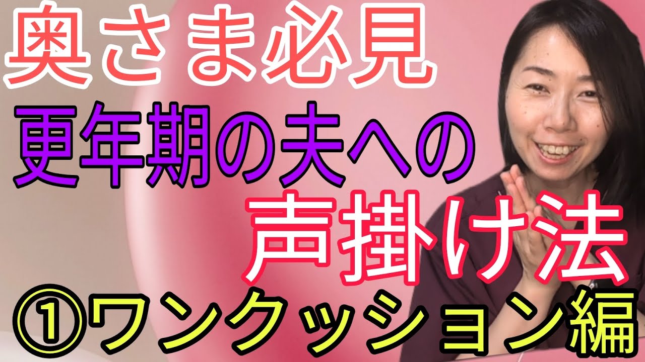 【更年期の夫を持つ女性へ】男性更年期の夫に声をかける方法①ワンクッション法