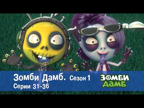 Зомби Дамб. Сезон 1 - Эпизоды 31-36 - Сборник мультфильмов