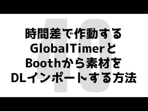 【Unity×CCK】40 時間差で作動するGlobalTimerとBoothから素材をDLインポートする方法