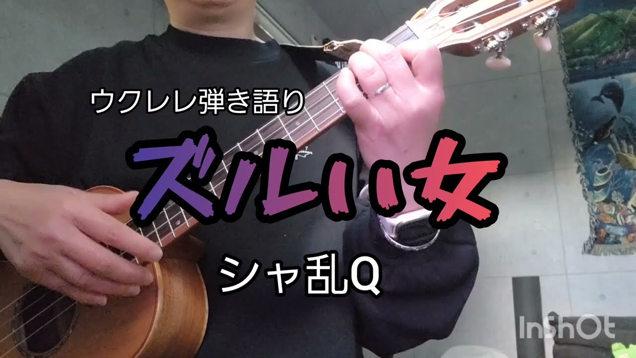 ウクレレ弾き語り　シャ乱Q「ズルい女」