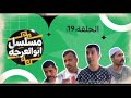 مسلسل ابو العرجه الحلقة 19 عنجوره راح لبو سوده كال مهدي وليتيم اخذو الفلوس