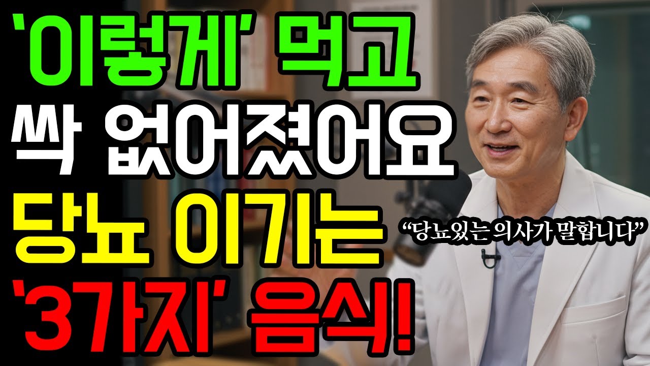 꼭 이렇게 드세요! 당뇨 걸린 의사가 직접 먹어보고 효과 본, 약보다 훨씬 좋은 음식 3가지