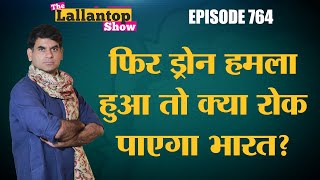 Jammu air base जैसे Drone attack को आगे रोकने के लिए India का defense कितना मजबूत? | Lallantop Show