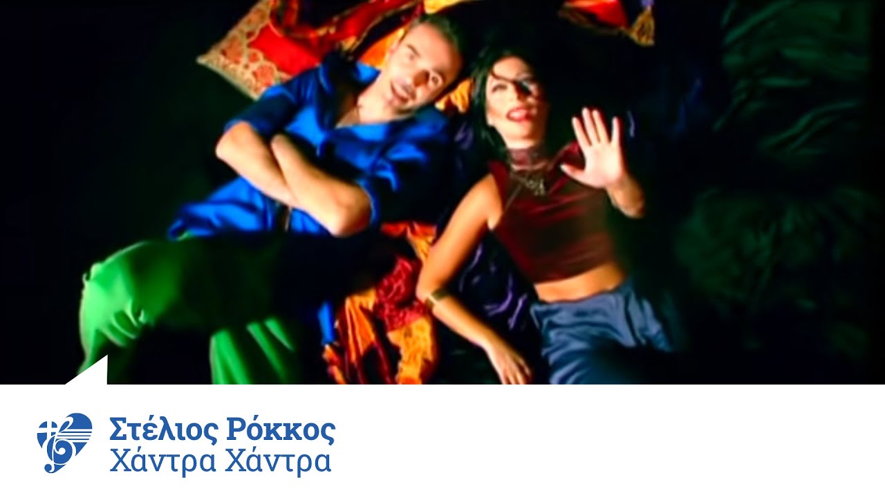 Στέλιος Ρόκκος - Χάντρα χάντρα | Stelios Rokkos - Xantra xantra - Official Video Clip