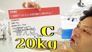 【答え】何とCの20キロ！1年間で増やせる筋肉の上限について