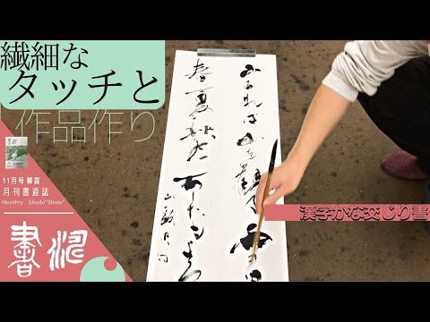 書道作品 漢字 約171cm x 63cm×6枚　値下げしました 書道】作品づくり＜繊細なタッチと筆先の意識！！＞羊毛筆 漢字かな