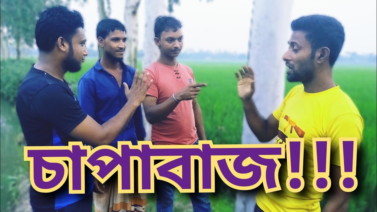চাপাবাজ!! CHAPABAJ. - YouTube
