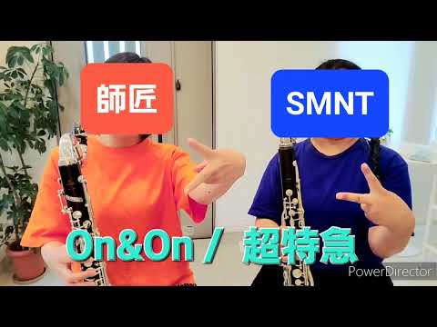 On&On 超特急 バスクラリネット二重奏で吹いてみたよ！！