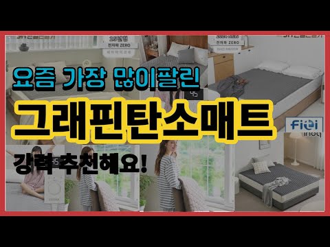 그래핀탄소매트 추천 판매순위 Top10 || 가격 평점 후기 비교