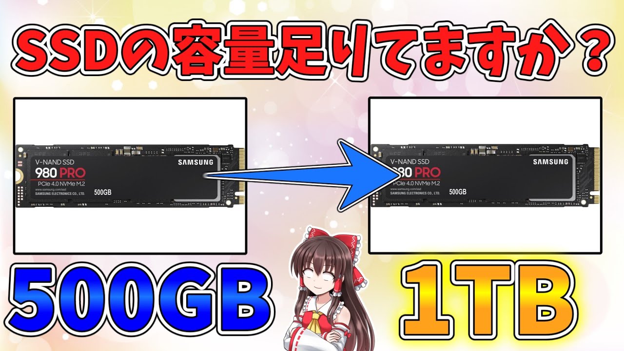 あなたのパソコン　SDD 容量アップしませんか？ 最新版】SSDの容量足りてますか？無料で簡単に換装する方法を教えます