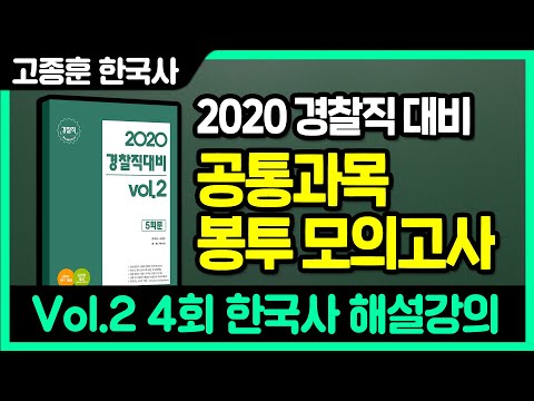 [고종훈 한국사] 2020 경찰직대비 공통과목 봉투 모의고사Vol.2 4회 해설강의