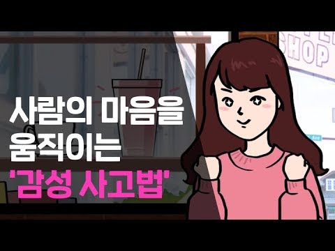 사람의 마음을 움직이는 &rsquo;감성 사고법&rsquo; / 크리에이티브를 읽는 기술