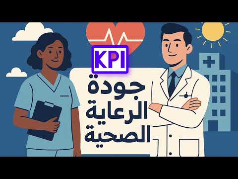 شرح  ومؤشرات الأداء  افهم القياس الصحيح للجودة بالمستشفيات