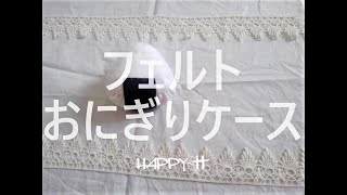 フェルトおにぎりケース作品紹介