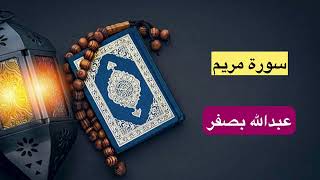 سورة مريم بصوت عبدالله بصفر تلاوة هادئة