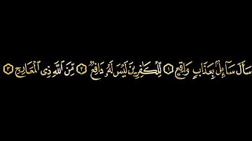 كروما سورة المعارج كاملة ذهبي | القارئ عثمان مشعل الحداد