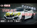 タイプRに20インチは必要か？最近の車のタイヤ大径化［他4件］【GS相談室】