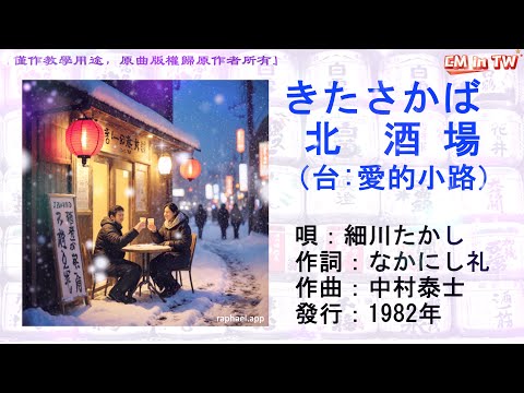 細川たかし 北酒場(台:愛的小路)#細川たかし #北酒場 #洪榮宏 #愛的小路 #日本懷舊歌曲 #唱歌學日語 #CMinTW